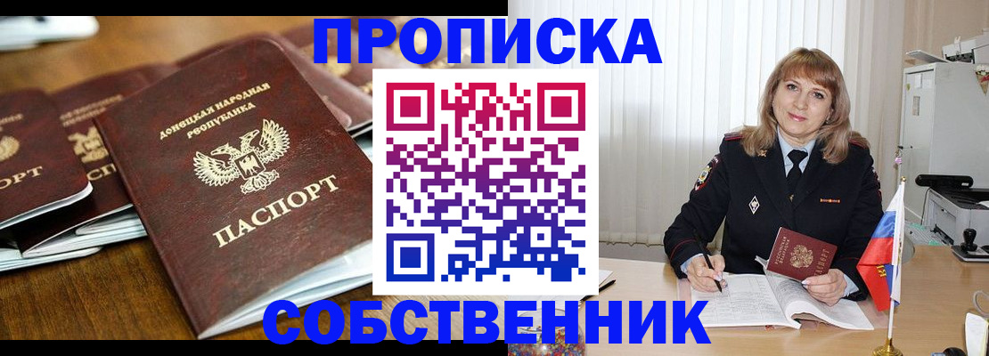 прописка от собственника в Фрязино